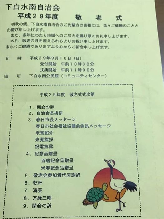 春日市下白水南地区の敬老会 春日市議会議員 内野明浩 うちの あきひろ 明日への責任