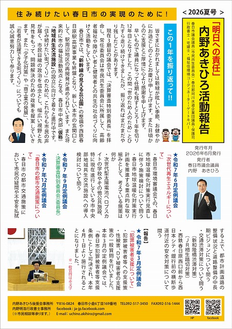 春日市議会議員　内野あきひろ　活動報告　2026夏号 １面